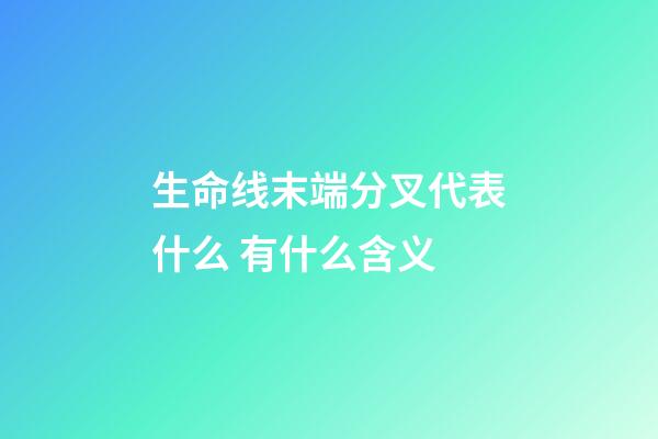 生命线末端分叉代表什么 有什么含义